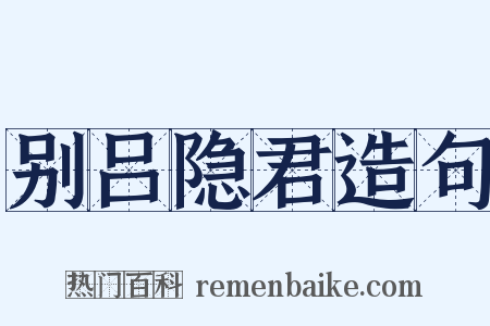 别吕隐君造句是什么意思的图片